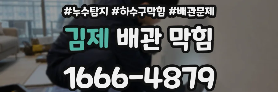 김제 배관 막힘