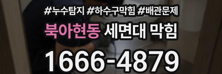 북아현동 세면대 막힘
