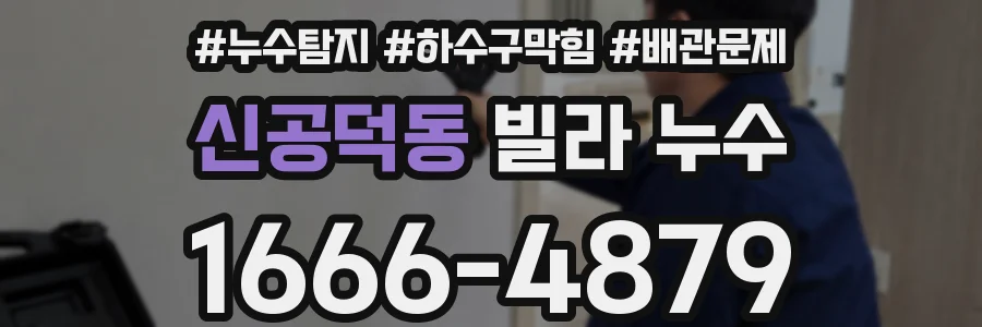 신공덕동 빌라 누수