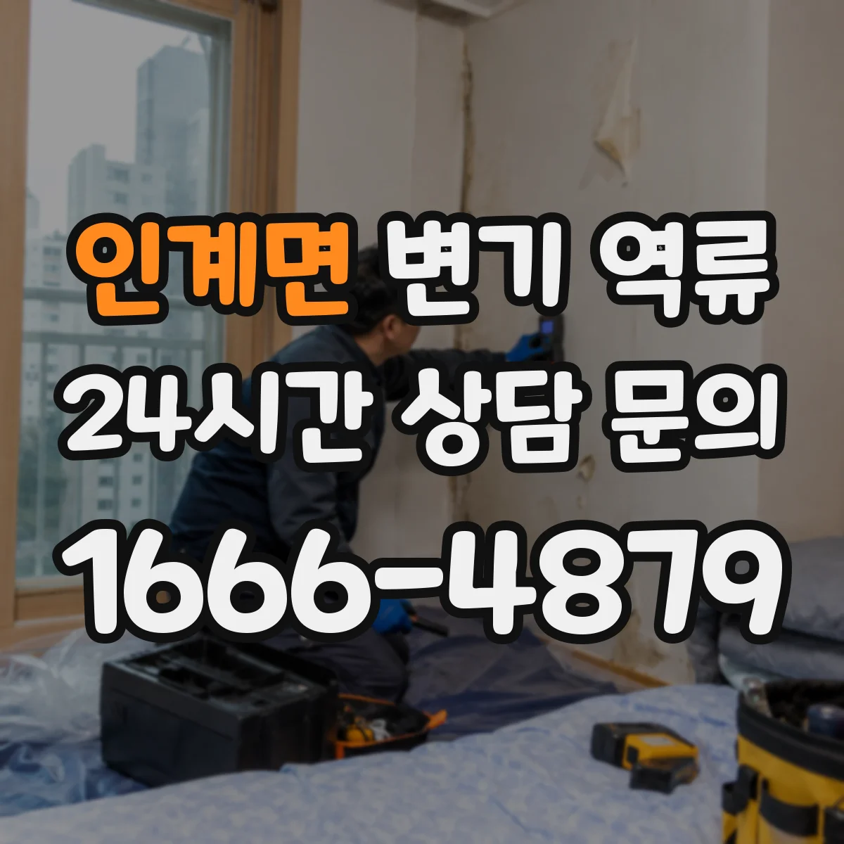 인계면 변기 역류