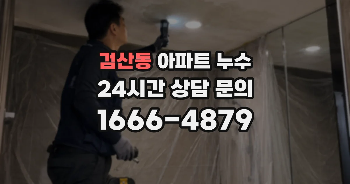검산동 아파트 누수