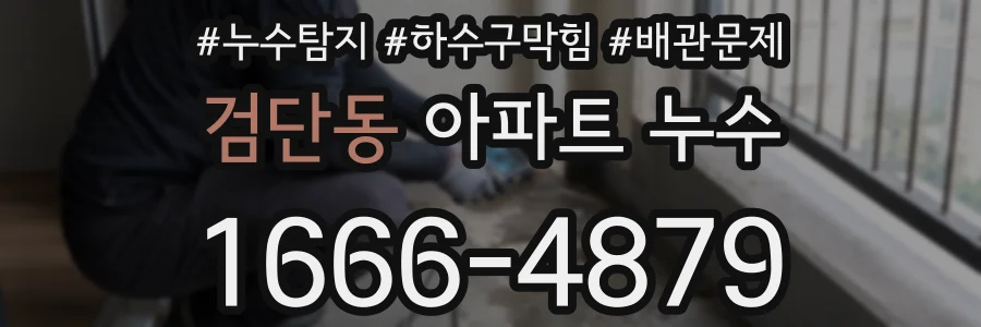 검단동 아파트 누수