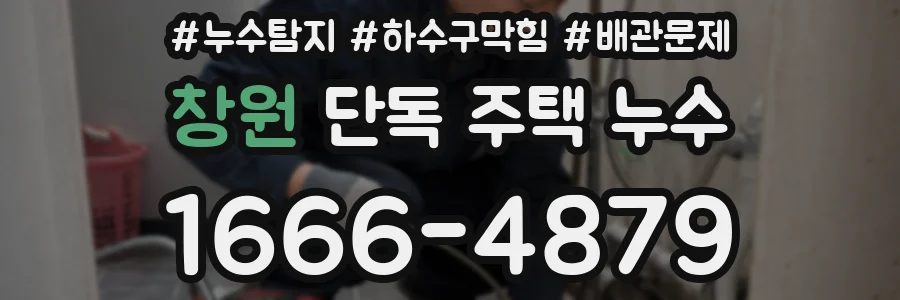창원 단독 주택 누수