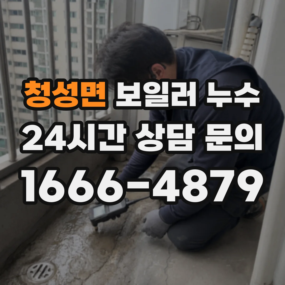 청성면 보일러 누수