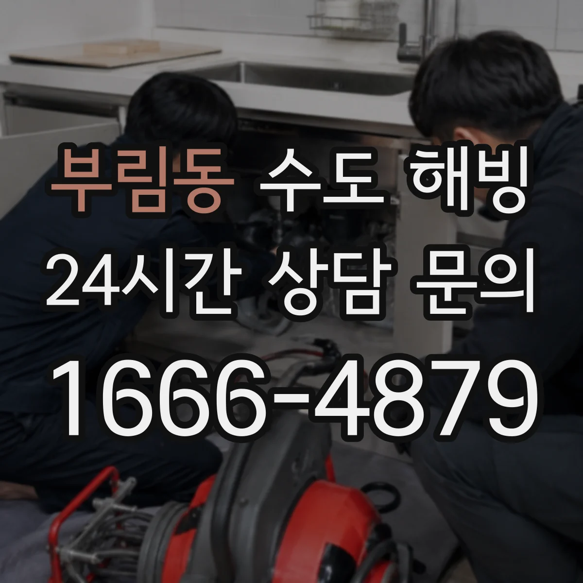 부림동 수도 해빙