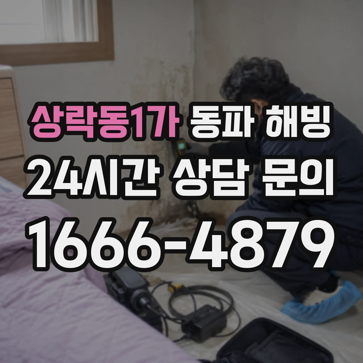 상락동1가 동파 해빙