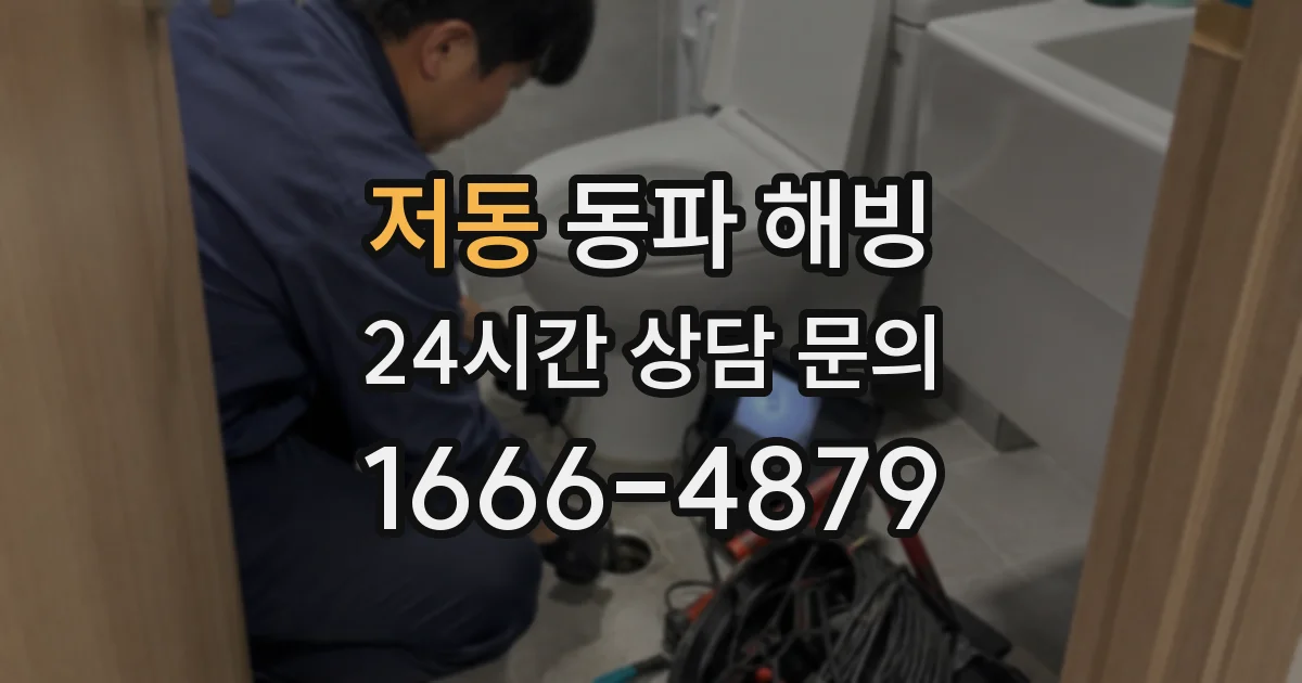 저동 동파 해빙