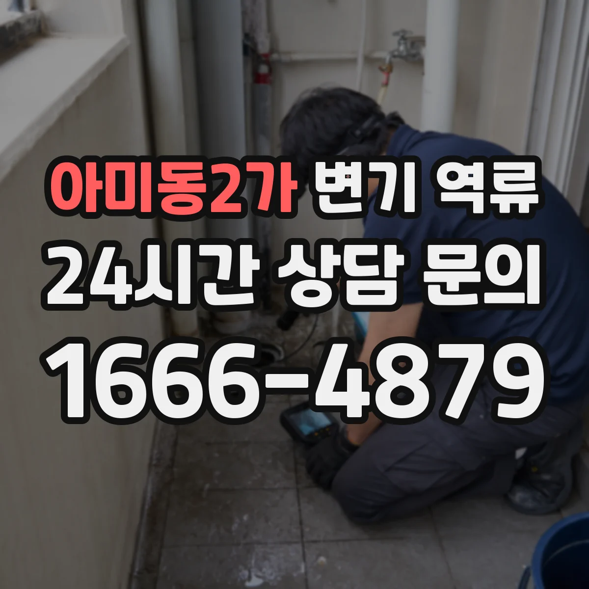 아미동2가 변기 역류