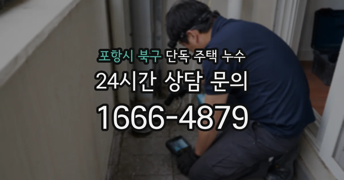 포항시 북구 단독 주택 누수