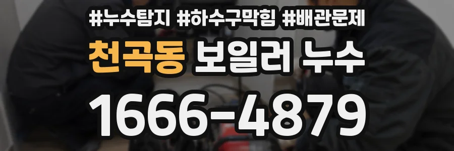 천곡동 보일러 누수