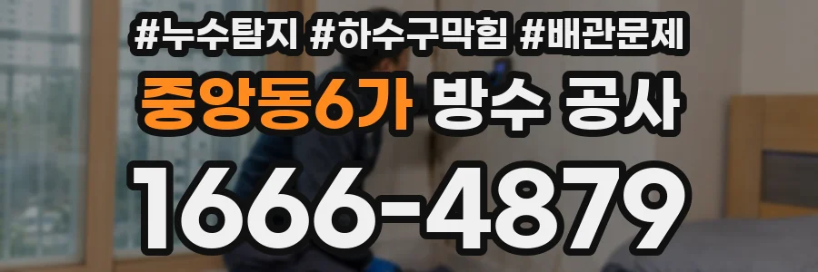 중앙동6가 방수 공사
