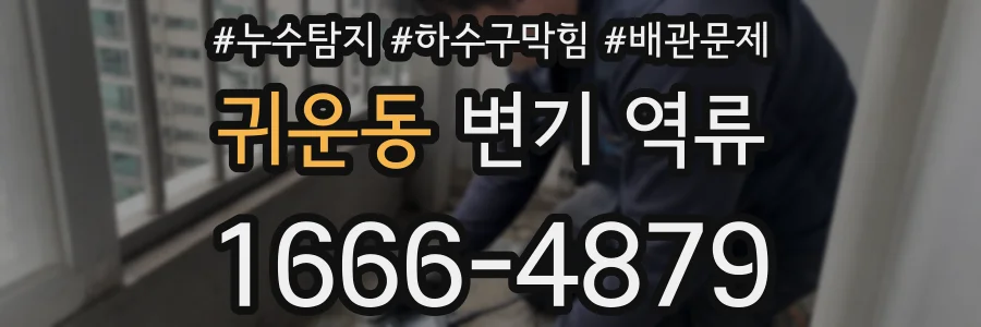 귀운동 변기 역류