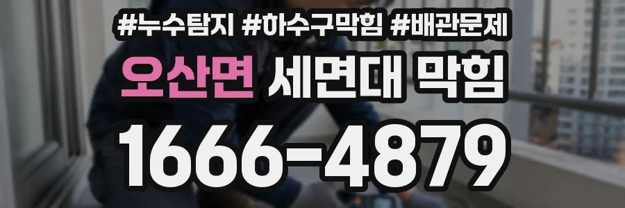 오산면 세면대 막힘