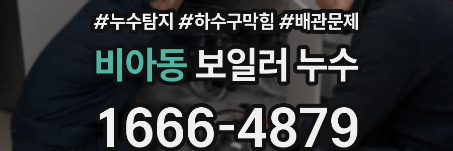 비아동 보일러 누수