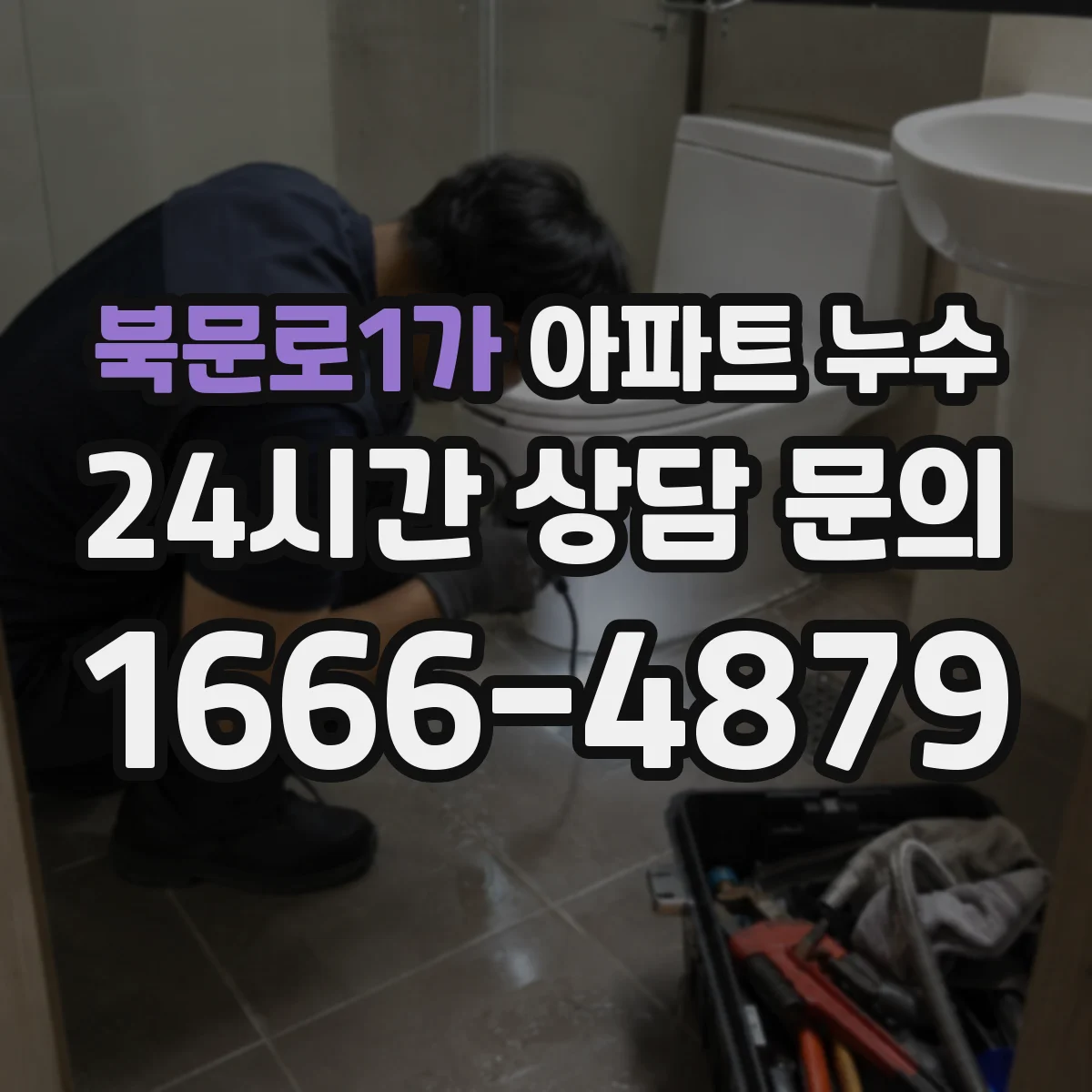 북문로1가 아파트 누수