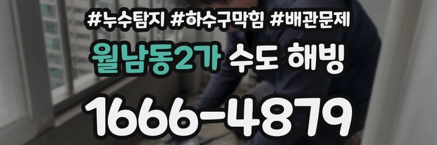 월남동2가 수도 해빙