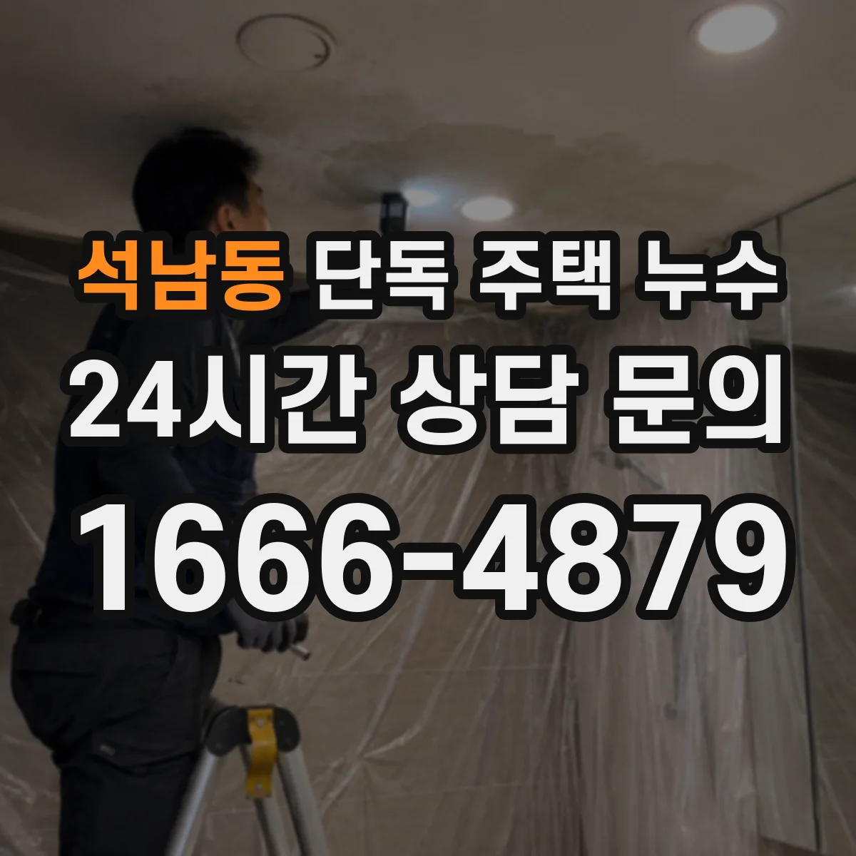 석남동 단독 주택 누수