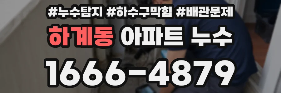 하계동 아파트 누수
