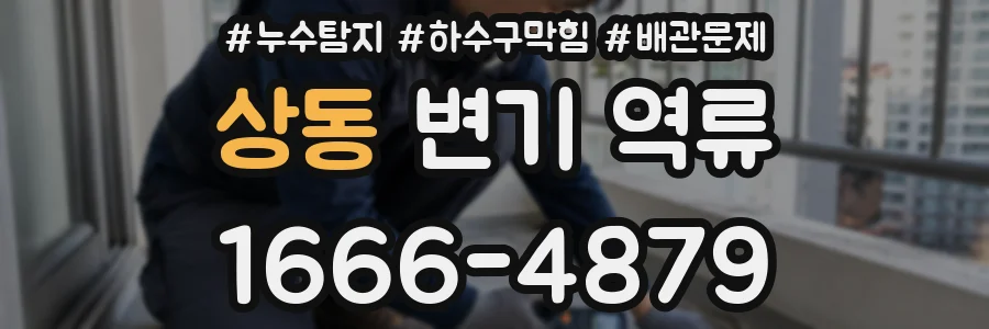 상동 변기 역류