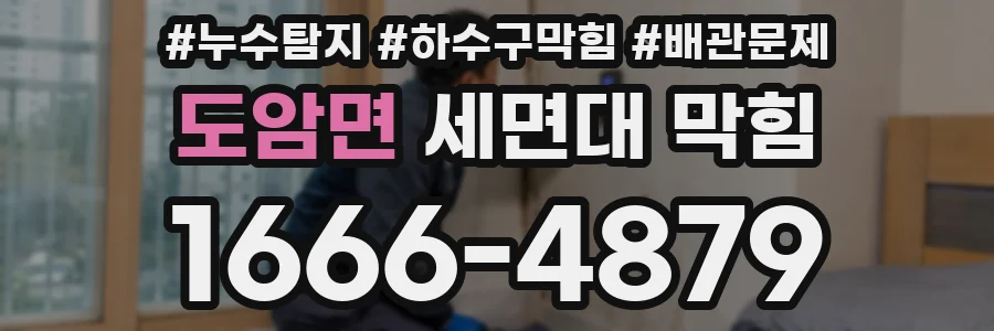 도암면 세면대 막힘
