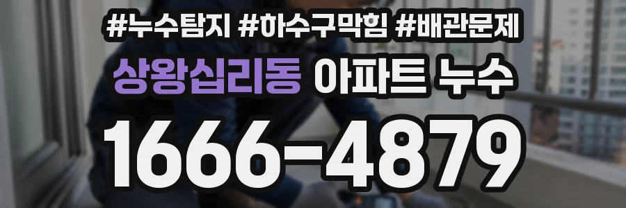 상왕십리동 아파트 누수