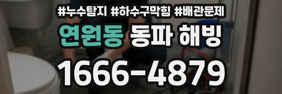 연원동 동파 해빙