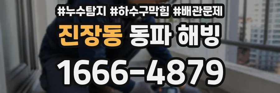 진장동 동파 해빙