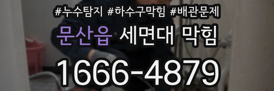 문산읍 세면대 막힘