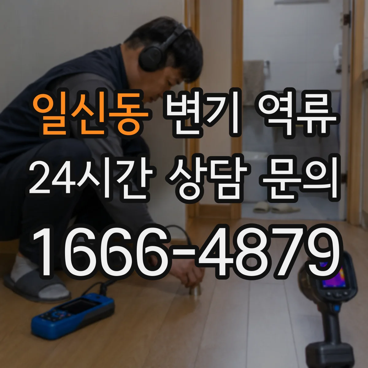 일신동 변기 역류