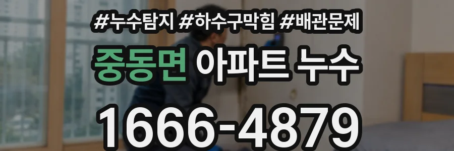 중동면 아파트 누수