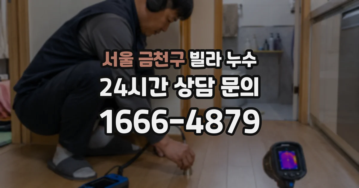 서울 금천구 빌라 누수