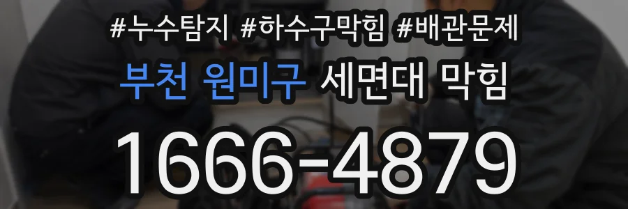 부천 원미구 세면대 막힘