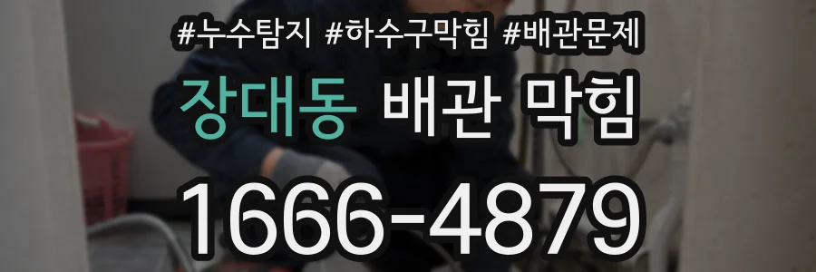 장대동 배관 막힘