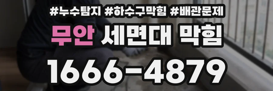 무안 세면대 막힘