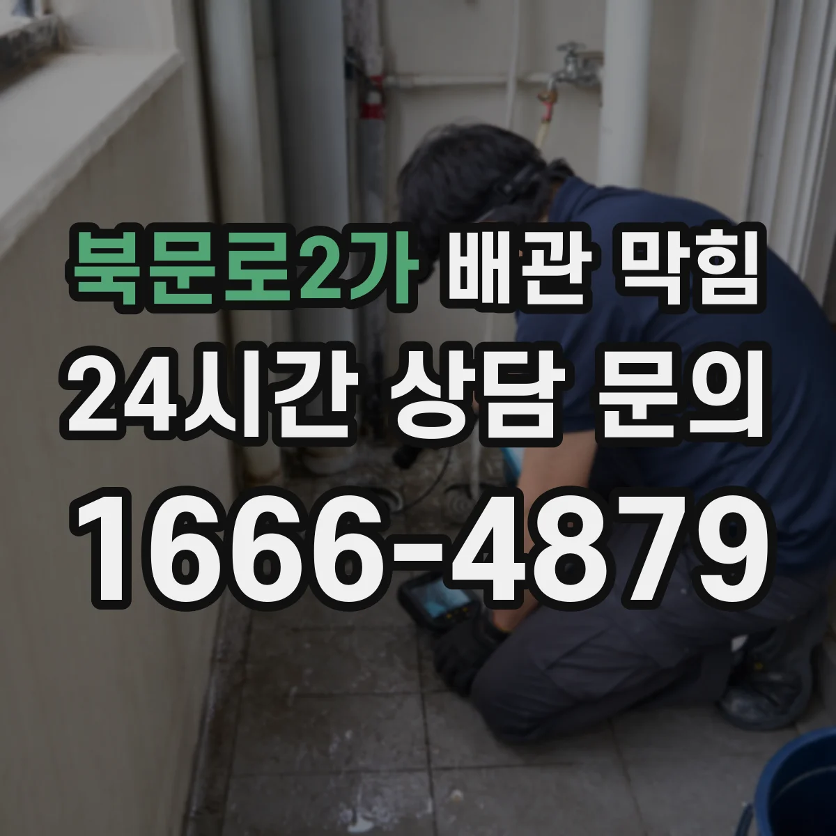 북문로2가 배관 막힘