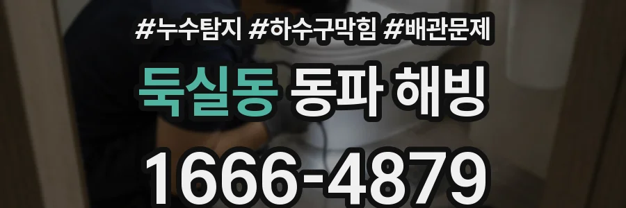 둑실동 동파 해빙