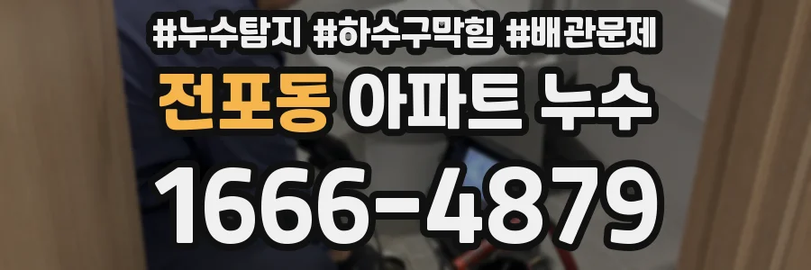 전포동 아파트 누수