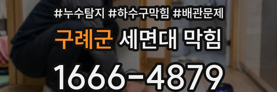 구례군 세면대 막힘