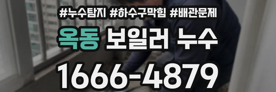 옥동 보일러 누수
