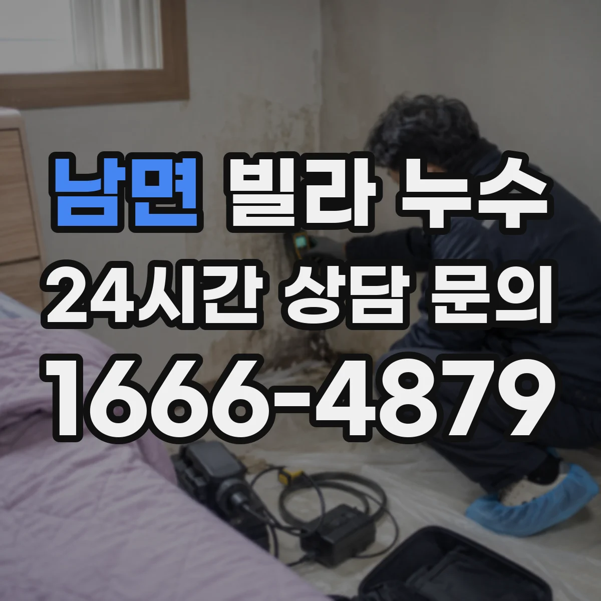 남면 빌라 누수