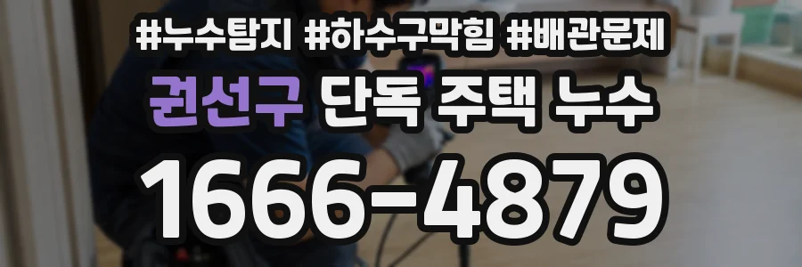 권선구 단독 주택 누수
