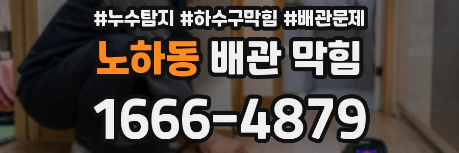 노하동 배관 막힘