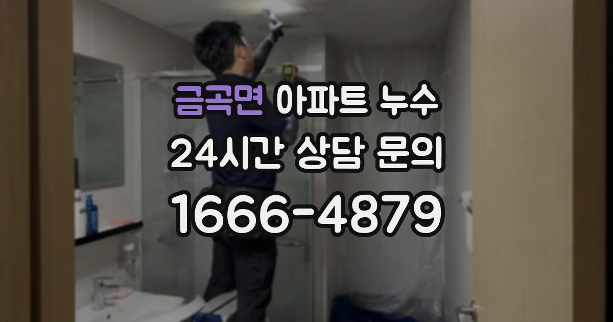 금곡면 아파트 누수