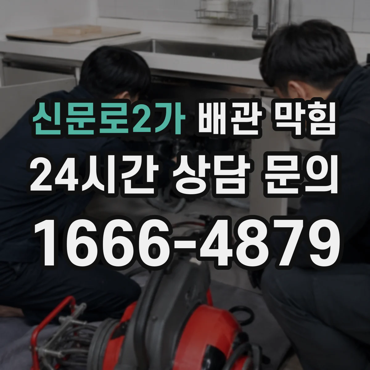 신문로2가 배관 막힘