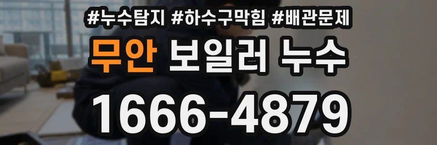 무안 보일러 누수