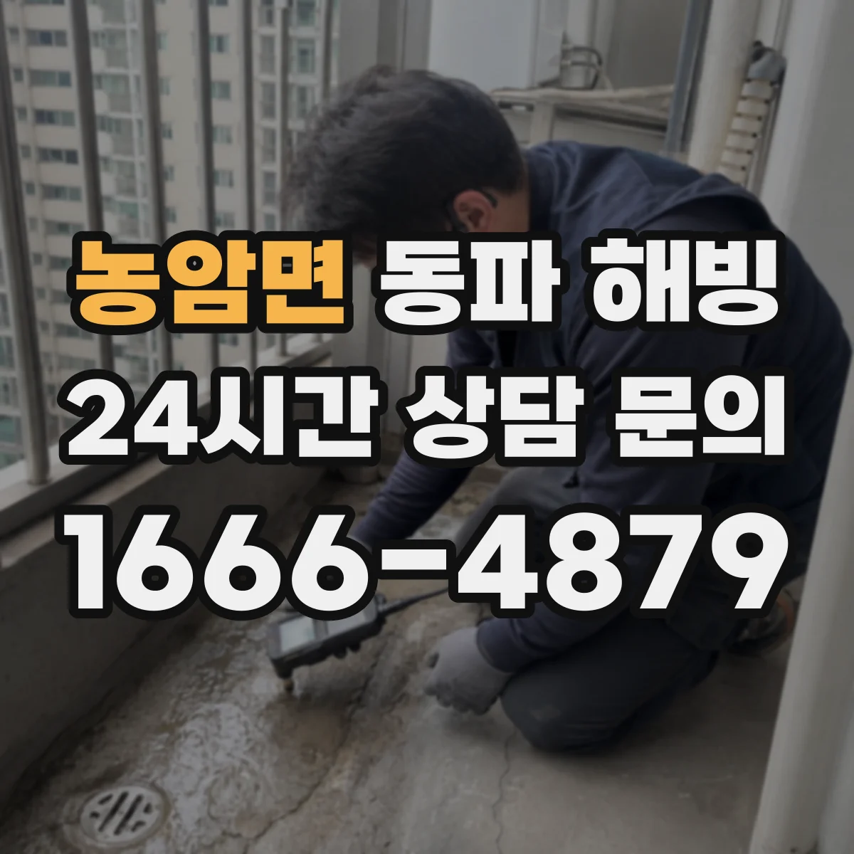 농암면 동파 해빙