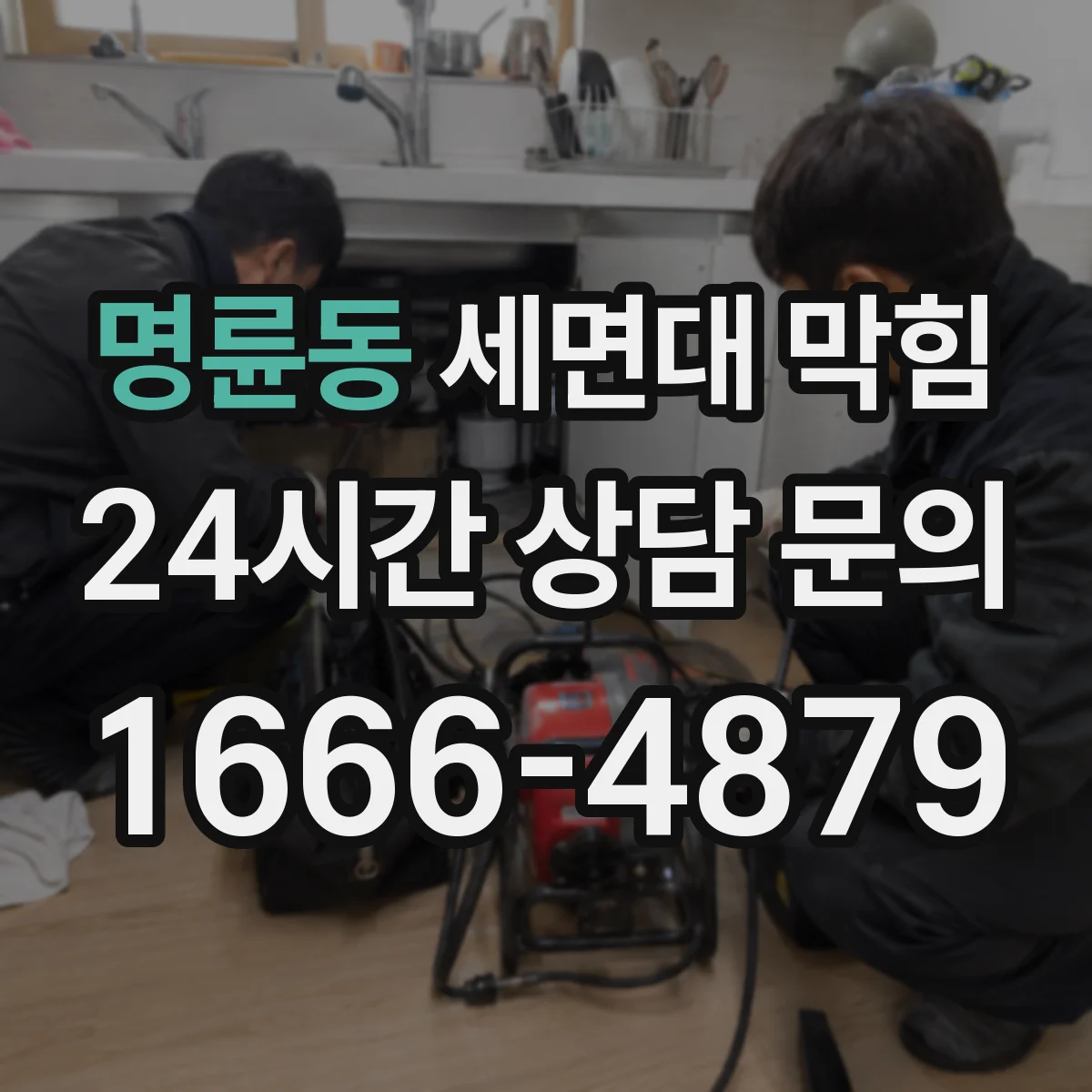 명륜동 세면대 막힘