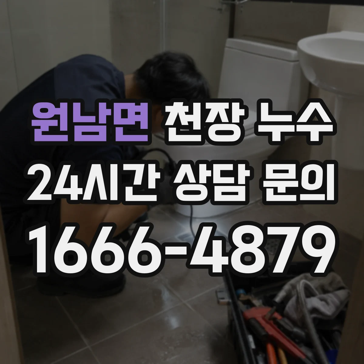 원남면 천장 누수