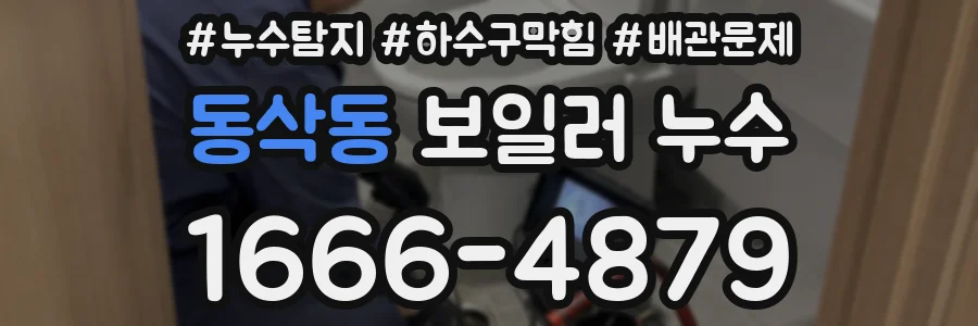 동삭동 보일러 누수