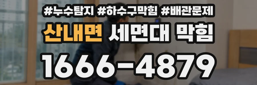 산내면 세면대 막힘